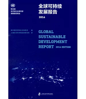 全球可持續發展報告2016