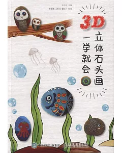 3D立體石頭畫一學就會