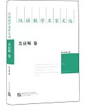 漢語教學名家文選·吳應輝卷