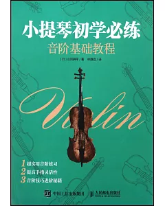 小提琴初學必練：音階基礎教程