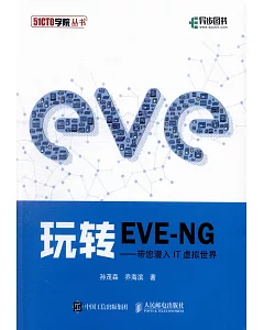玩轉EVE-NG--帶您潛入IT虛擬世界