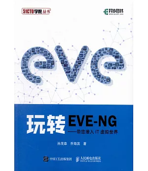 玩轉EVE-NG--帶您潛入IT虛擬世界