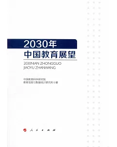 2030年中國教育展望
