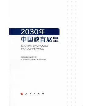 2030年中國教育展望