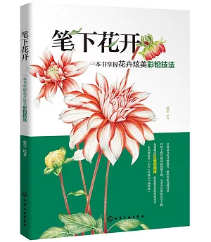 筆下花開：一本書掌握花卉炫美彩鉛技法