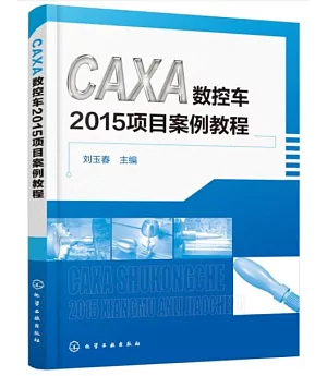 CAXA數控車2015項目案例教程