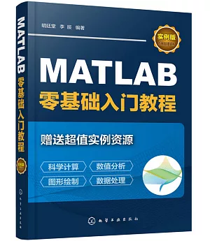MATLAB零基礎入門教程（實例版）