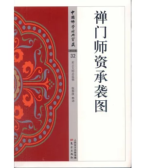 中國佛學經典寶藏·禪宗類.32：禪門師資承襲圖
