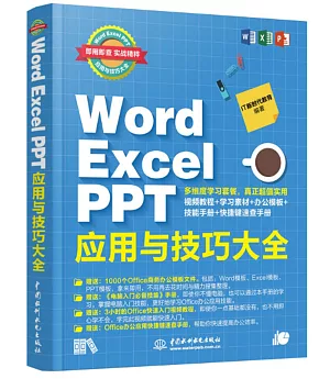Word Excel PPT應用與技巧大全