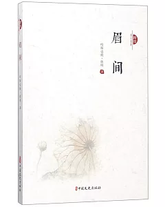 跨度詩人書系：眉間