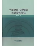 平面靜壓氣浮軸承動態特性研究