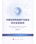 中國互聯網金融產業安全評價體系研究