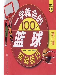 一學就會的100個籃球實戰技巧（第二版）