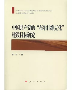 中國共產黨的「布爾什維克化」建設目標研究
