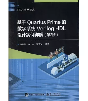基於Quartus Prime的數字系統Verilog HDL設計實例詳解（第3版）