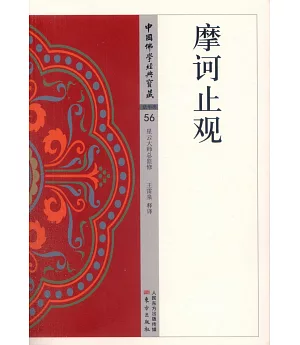 中國佛學經典寶藏·法華類.56：摩訶止觀
