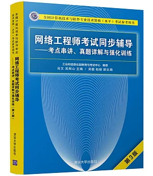 網路工程師考試同步輔導--考點串講、真題詳解與強化訓練（第3版）