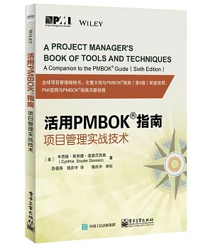 活用PMBOK指南：專案管理實戰技術