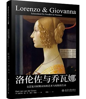 洛倫佐與喬瓦娜：文藝復興時期永恆的藝術與短暫的生命