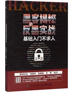 黑客揭秘與反黑實戰：基礎入門不求人