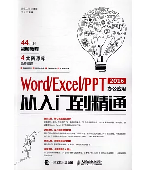 Word Excel PPT 2016辦公應用從入門到精通