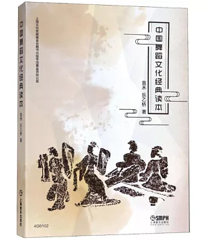 中國舞蹈文化經典讀本