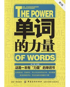 單詞的力量（第2版）