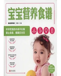 孕產育兒百科·寶寶營養食譜