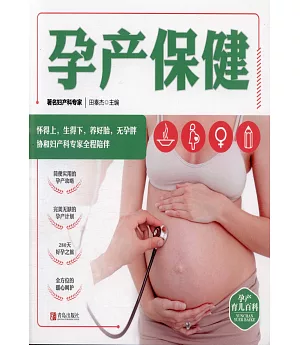 孕產育兒百科·孕產保健