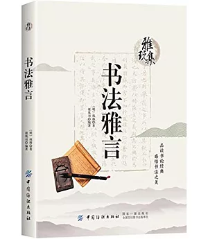 書法雅言