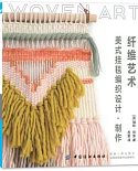 纖維藝術：美式掛毯編織設計·製作