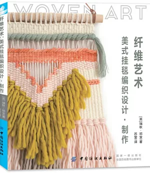 纖維藝術：美式掛毯編織設計·製作