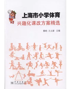 上海市小學體育興趣化課改方案精選