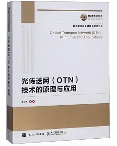 光傳送網（OTN）技術的原理與應用