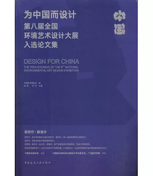 為中國而設計：第八屆全國環境藝術設計大展入選論文集