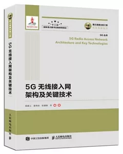 5G無線接入網架構及關鍵技術