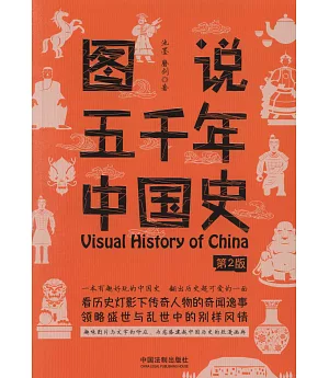 圖說五千年中國史（第2版）