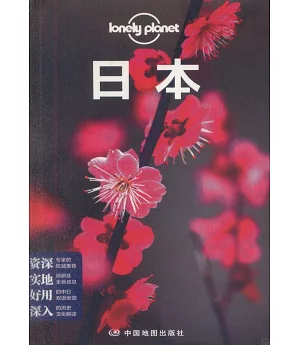 Lonely Planet：日本