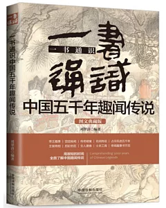 一書通識中國五千年趣聞傳說（圖文典藏版）