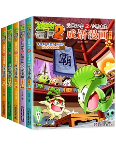 植物大戰僵屍2武器秘密之妙語連珠成語漫畫·合集（4）（共5冊）