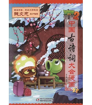 植物大戰僵屍（2）·中國古詩詞大會漫畫（7）