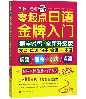 零起點日語金牌入門（全新升級紀念版）