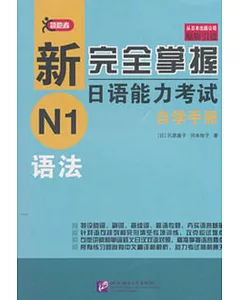 新完全掌握日語能力考試自學手冊：N1語法