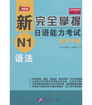 新完全掌握日語能力考試自學手冊：N1語法