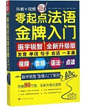 零起點法語金牌入門（全新升級紀念版）