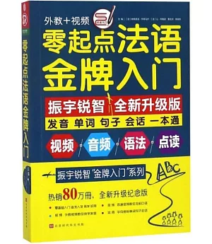 零起點法語金牌入門（全新升級紀念版）