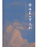 踏遍荒山罕見松：李新百年誕辰紀念文集