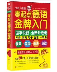 零起點德語金牌入門（全新升級紀念版）