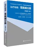 治療指南：胃腸病分冊（原著第5版）