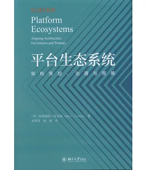 平台生態系統：架構策劃、治理與策略